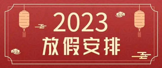 JC玖城潤滑油2023年春節放假通知