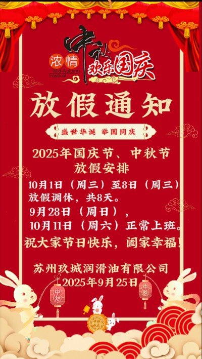 苏州玖城润滑油有限公司2025年国庆节及中秋节放假安排通知